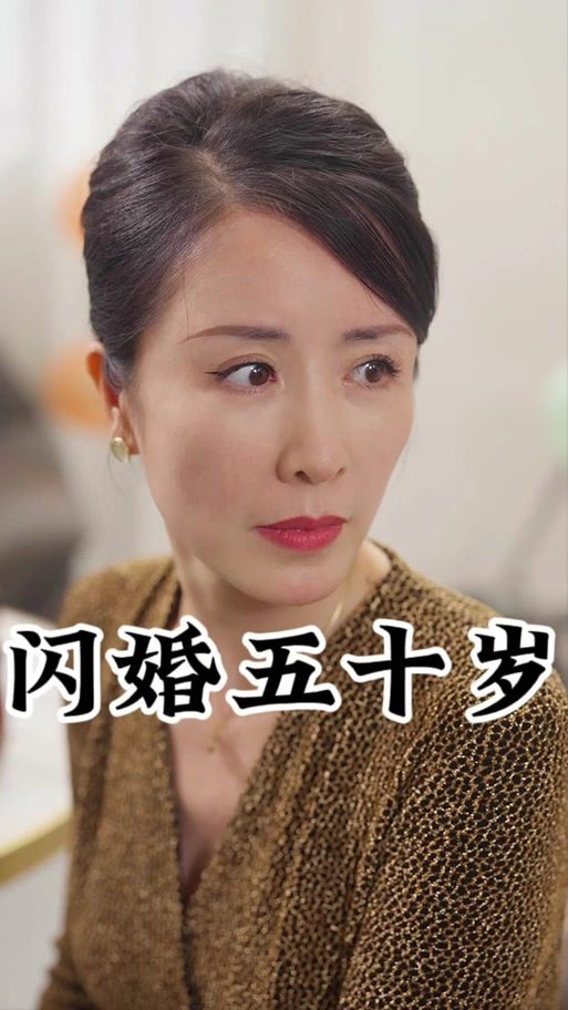 闪婚50岁短剧剧情介绍，闪婚50岁全集剧情解析