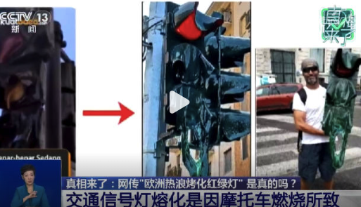 “欧洲热浪”烤化红绿灯？假的，2023年就在多个国家流传