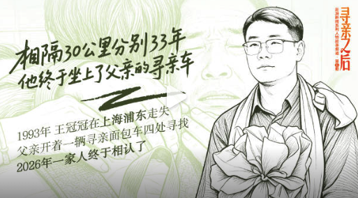 儿子被拐33年父子仅相隔30公里 他终于坐上了父亲的寻亲车
