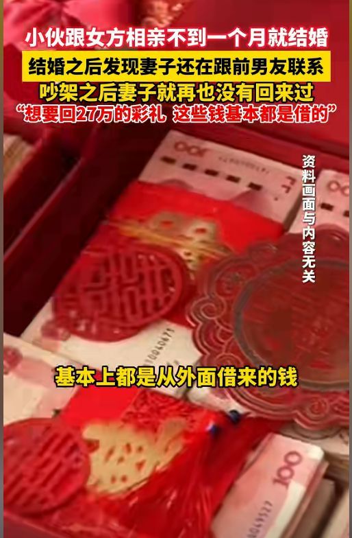 男子称闪婚吵架后妻子带走27万彩礼 网友热议骗婚与债务