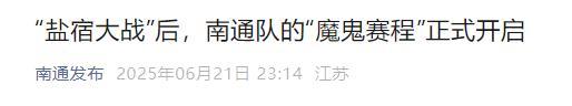 “蘇超”輪空的南通半夜在分析對手 備戰(zhàn)未來挑戰(zhàn)