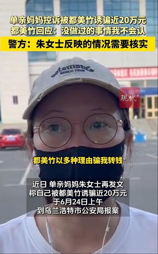 單親媽媽跨省報(bào)案：都美竹騙我20萬(wàn)