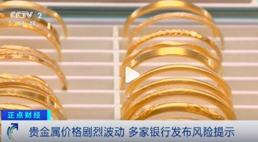 六大行发布贵金属风险提示 六大国有银行集体公告