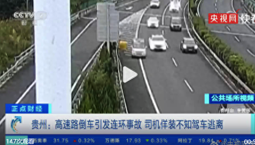 司机高速路倒车引发连环事故后佯装不知逃离