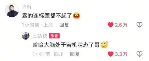 王楚钦称大脑处于宕机状态 累得连标题都不起