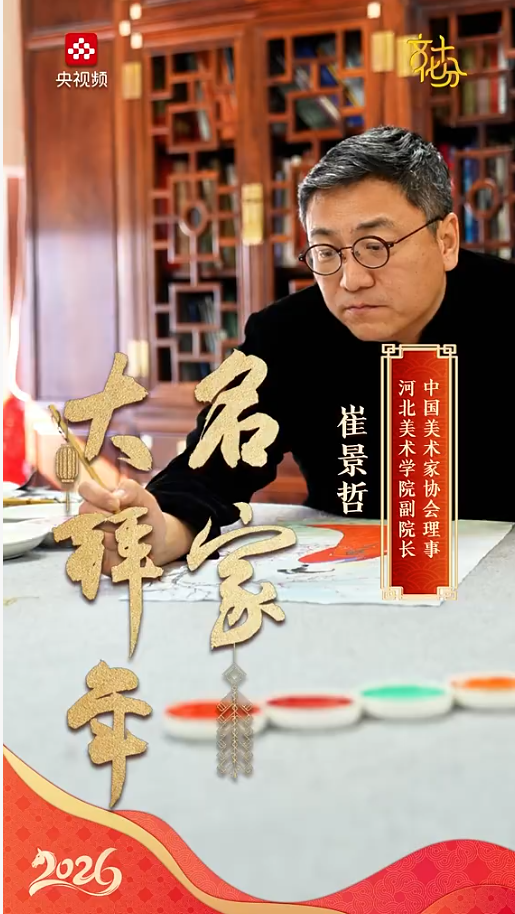 名家大拜年 | 崔景哲:祝大家马年日子红火,生活常伴好颜色