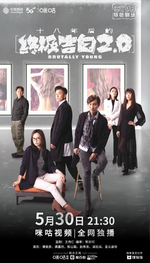 TVB悬疑爱情剧《十八年后的终极告白2.0》重启悬疑告白式！5月30日咪咕视频全网独播