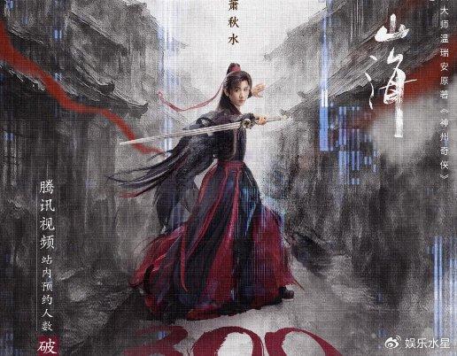 赴山海 武俠劇暑期檔燃情上線