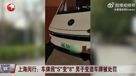 男子自作聪明车牌S变8被行拘10天罚5000