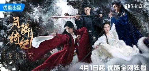 月鳞绮纪全声势海报