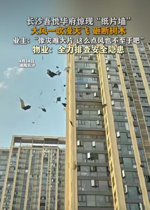 长沙一小区惊现“纸片墙”