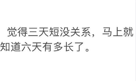 觉得三天短没关系，马上就知道六天有多长了！