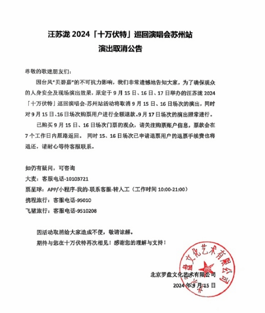 汪苏泷演唱会姑苏站撤销 台品格表演变化，观众安全榜首