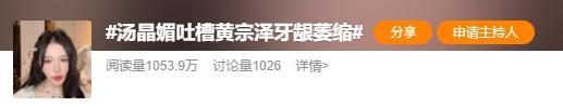 汤晶媚回应吐槽黄宗泽牙龈 言论引发两极讨论