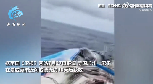 美国一男子海上漂流30天后获救：船只桅杆断裂 漂至距夏威夷900英里处