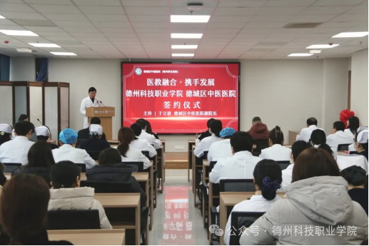 深化医教协同 共育医学人才——德州科技职业学院与德州市德城区中医医院举行医教协同合作共建签约仪式