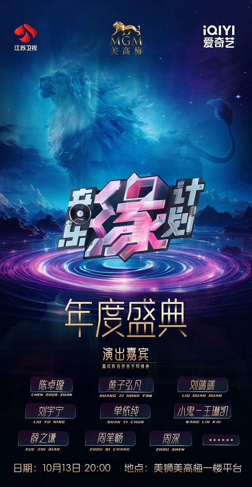 《音乐缘计划》年度盛典美狮美高梅上演 因“缘”相逢 实力音乐人献上顶级视听盛宴