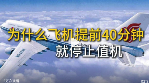 飞机为什么提前40分钟就停止值机 从值机到起飞的这段时间飞机到底在忙些什么？