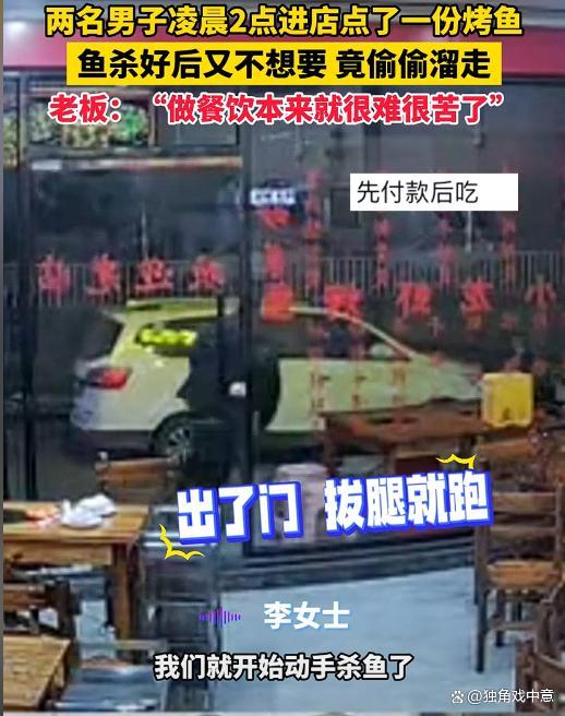 店家回应2男子点烤鱼后偷偷溜走 诚信缺失引热议