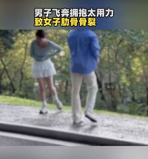 情侣模仿飞奔拥抱致女子肋骨骨裂