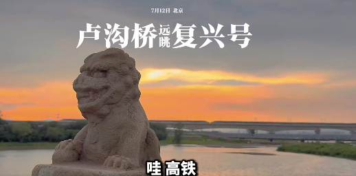 复兴号从卢沟桥旁驶过的震撼瞬间小朋友兴奋高喊 ​网友：历史的见证和未来的希望同框了