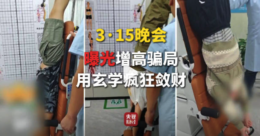 315晚会曝光孩子增高骗局 企业推出增高项目欺诈牟利