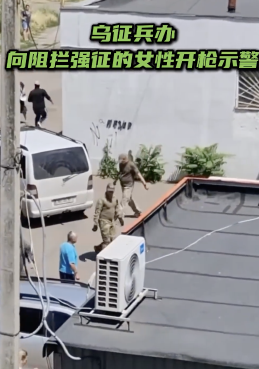 乌军向阻拦强征的女性开枪警示