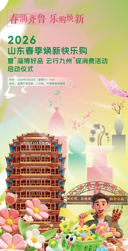 “2026山东春季焕新快乐购”促消费活动将于3月28日在淄博启动