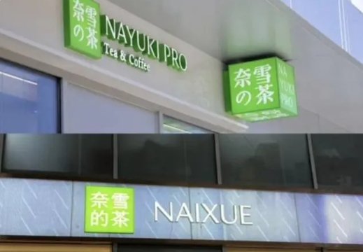 奈雪的茶更换LOGO:去掉日本元素