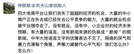 钟睒睒炮轰四大电商平台：经济的“绞肉机” 中小经营户的“周扒皮”