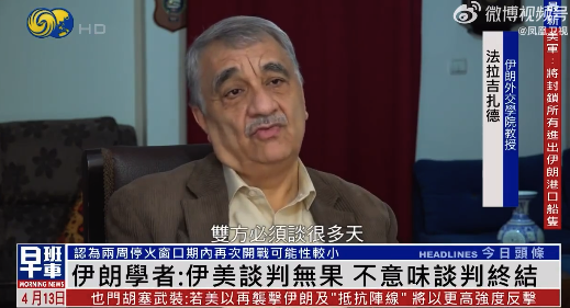 伊朗学者称现在断言谈判失败还为时尚早 停火期再开战可能性较小