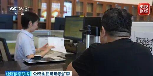 事关住房公积金 有这些新变化 使用场景更广泛