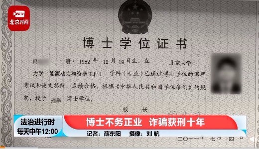 这？不务正业！北大毕业博士诈骗2600万获刑10年