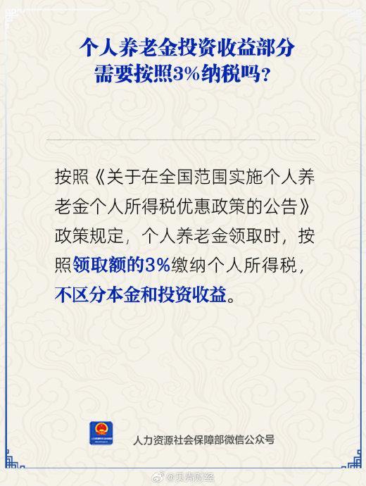 人社部回应个人养老金纳税 领取时按3%缴税