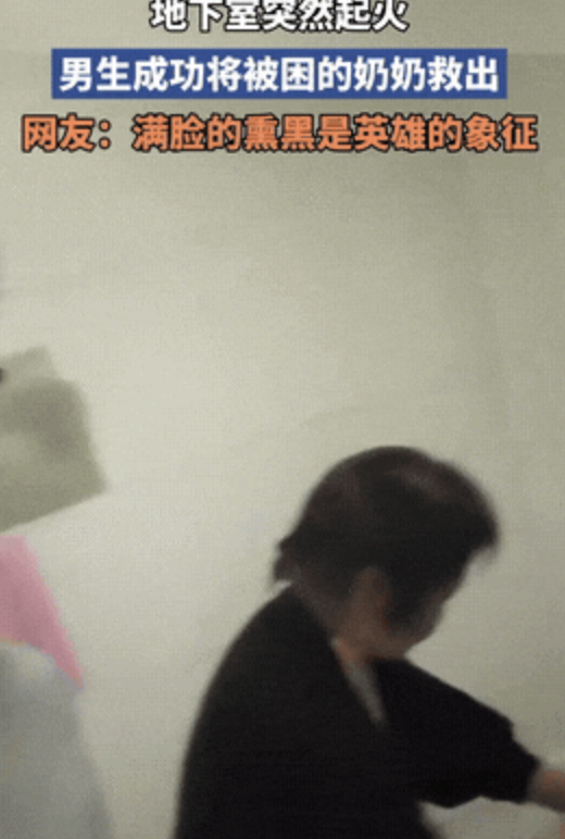 男生单手抱奶奶逃出火场男生单手抱奶奶逃出火场