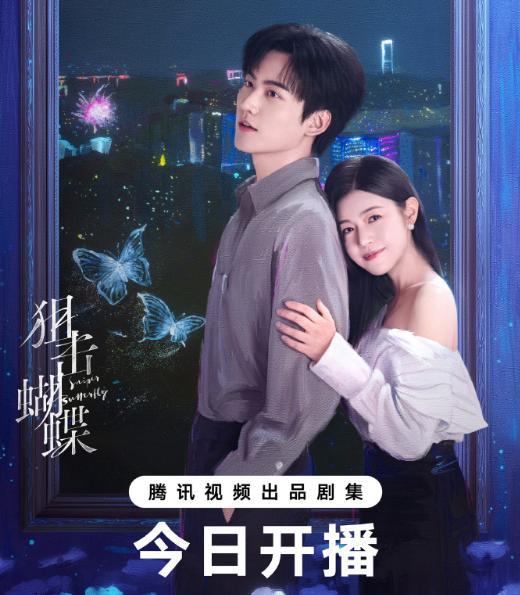 狙击蝴蝶今日开播 陈妍希周柯宇演绎禁忌爱恋