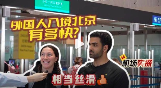 外国人入境北京有多丝滑？老外说仅有一周游中国他选择北京
