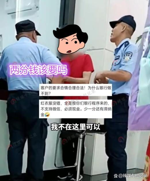 男子去银行销户因2分钱起争执：要现金不接受转账，多一分不要，少一分不行