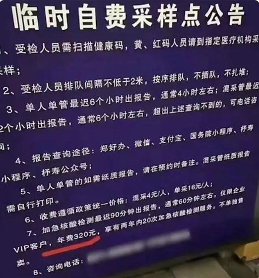 郑州一核酸采样点推出VIP服务 官方回应：个人行为