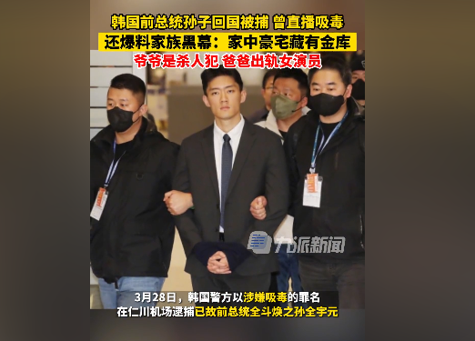 韩国警方机场拘留全斗焕之孙 曾直播吸毒 爆料家庭成员黑幕！
