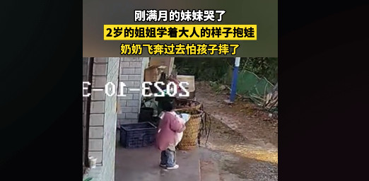 妹妹哭了后2岁姐姐学着大人模样抱娃，奶奶飞奔过来抱住