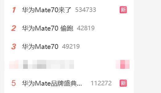 Mate70系列预约人数10分钟超百万