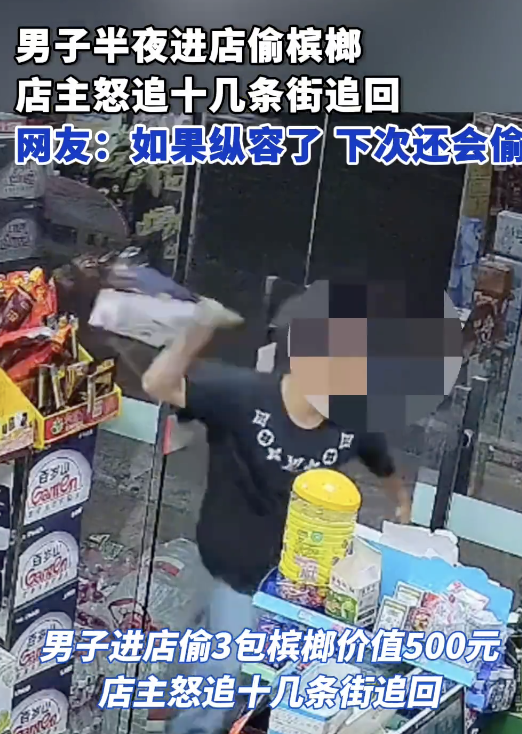男子偷3包槟榔被店主怒追十几条街！