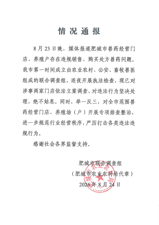 兽用处方药随意兜售、滥用乱用被曝光，泰安肥城通报：立案调查