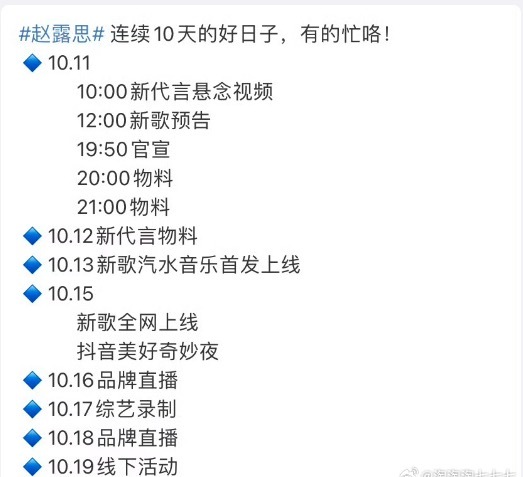 并列出了赵露思10月的行程单,根本没时间.
