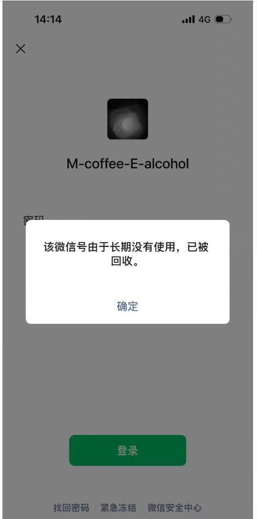 微信号长期没有使用或被回收 但是里面还有现金，则不会被回收
