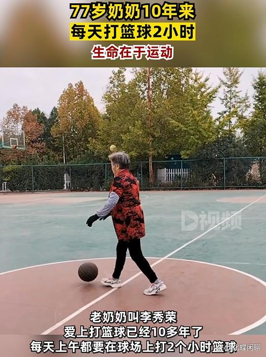 77岁老太每天打篮球走红 网友：生命在于运动！