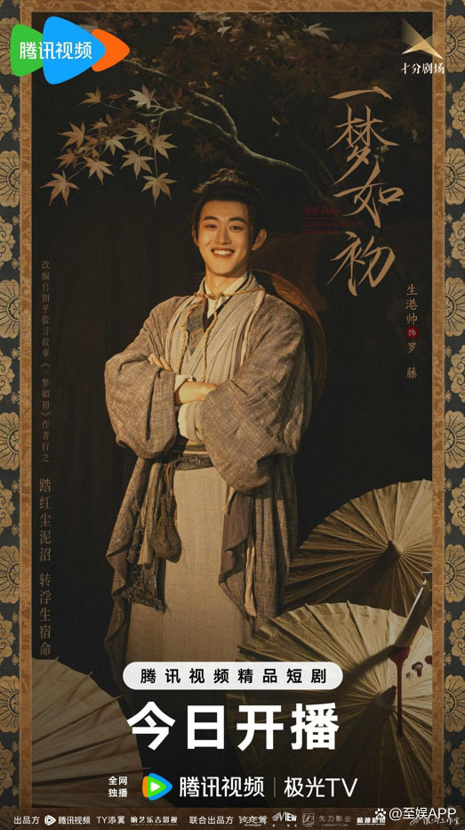 一梦如初 古偶网剧甜蜜上线
