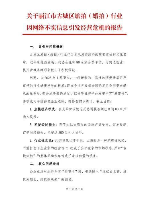 丽江文旅部门公开喊话小红书 加强婚拍信息审核监管