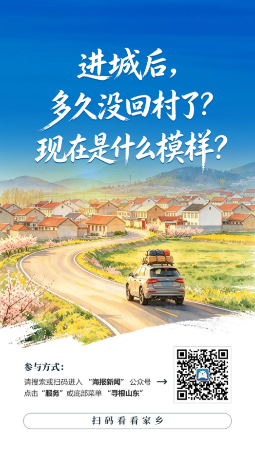 7万个山东村庄上线云端安家——寻根山东,一键找回你的故乡记忆